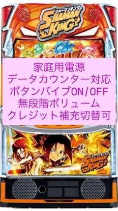 スマスロ 「シャーマンキング」 送料無料　データカウンター接続対応ユニット付 スマスロ 「シャーマンキング」 送料無料 データカウンター接続