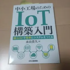 中小工場のためのIoT構築入門 低コストで簡単にシステムをつくる