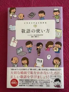 イラストでよくわかる敬語の使い方