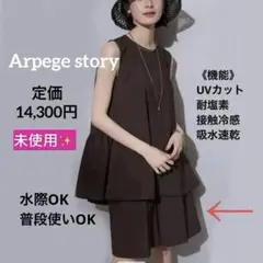 新品❤️Arpegestory アルページュストーリー ドライハーフパンツ　茶