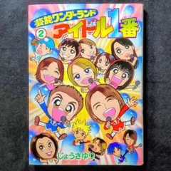 【漫画】芸能ワンダーランド アイドル1番　2巻　じょうさゆり【小学館】