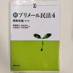 新プリメール民法4 債権各論〔第2版〕
