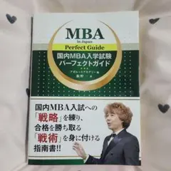 国内MBA入学試験パーフェクトガイド