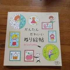 かんたん　かわいい　ぬり絵帖　未使用品　イラスト