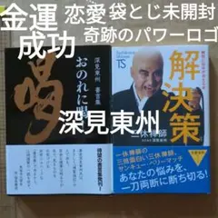 おのれに喝! 深見東州書言集 - メルカリ