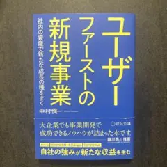 ユーザーファーストの新規事業