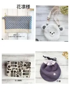 花凛様 リクエスト 4点 まとめ商品