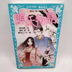源氏物語 紫式部著 高木卓訳　青い鳥文庫