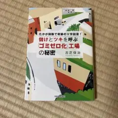 儲けとツキを呼ぶ「ゴミゼロ化」工場の秘密 古芝保治著