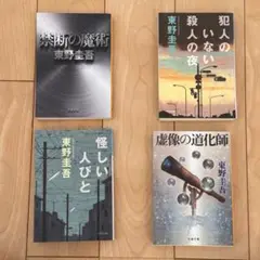 東野圭吾 4冊 犯人のいない殺人の夜 虚像の道化師 禁断の魔術 怪しい人びと