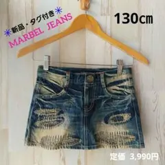 最終価格❗【新品・タグ付き】MARBEL JEANS 15 デニムミニスカート