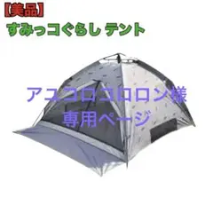 2025年最新】ワンタッチテント すみっコぐらしの人気アイテム