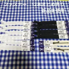 ファスナー　YKK　14cm　10cm　12本まとめ売り　新品未使用