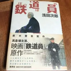 鉄道員 浅田次郎著