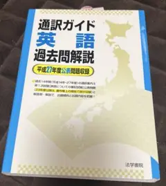 通訳案内士中国語過去問解説 平成２８年度公表問題収録/法学書院/現代中国語学院（単行本） 通訳案内士韓国語過去問解説: 平成28年度公表問題収録 | 法学