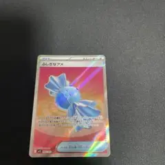 ふしぎなアメ　SR