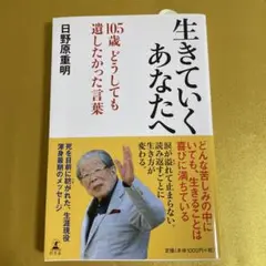 ☆ほぼ新品　生きていくあなたへ 105歳 どうしても遺したかった言葉　日野原重明