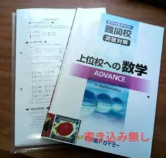 上位校への数学ADVANCE（解説集付き）