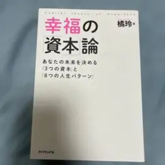幸福の「資本」論 あなたの未来を決める「3つの資本」と「8つの人生パターン」