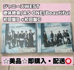 ☆美品☆WESTꓸ絶体絶命/AS ONE/beautiful 初回盤B+C