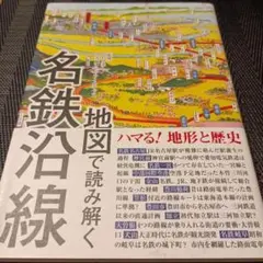 地図で読み解く名鉄沿線