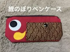 鯉のぼりペンケース