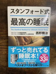 (即発送)スタンフォード式 最高の睡眠