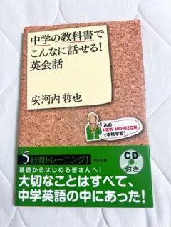 中学の教科書でこんなに話せる!英会話
