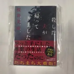 殺した夫が帰ってきました