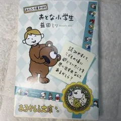 おとな小学生