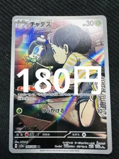 ポケモンカード　チャデス　AR