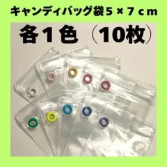 【１０枚セット・ハトメ袋のみ】キャンディバッグ袋 5×7cm （10枚）各1色