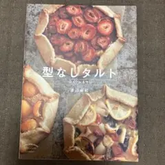 型なしタルト シュクレ&サレ