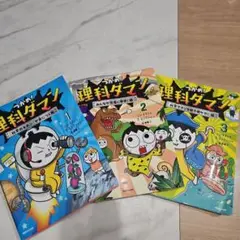 つかめ！理科ダマン 1・2・3巻 セット