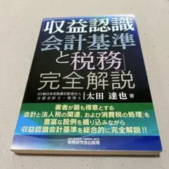 収益認識会計基準と税務完全解説