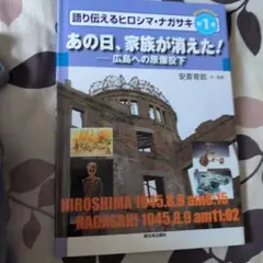 あの日、家族が消えた! : 広島への原爆投下
