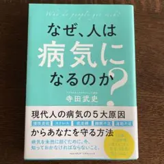 なぜ、人は病気になるのか？