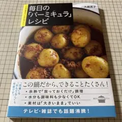 送料無料 匿名配送 毎日の「バーミキュラ」レシピ本 料理