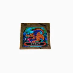 明治 SUPER 3D グリードカード デスウルフ