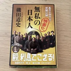 無私の日本人