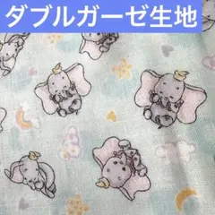 ダブルガーゼ生地　ダンボ　ぞう　ディズニー