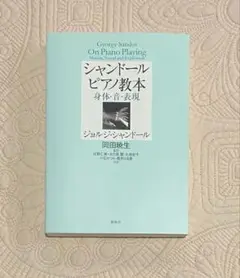 シャンドールピアノ教本 : 身体・音・表現 - メルカリ