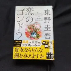 恋のゴンドラ 東野圭吾著