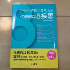 症例から考える代表的な8疾患 2022-23
