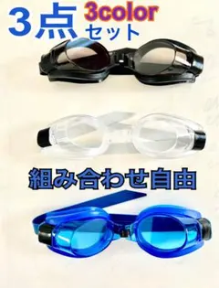 新品 水中メガネ ゴーグル3個セット 3色 水泳海水浴プール idQh6Zn