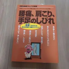 きょうの健康別冊　腰痛、肩こり、手足のしびれ
