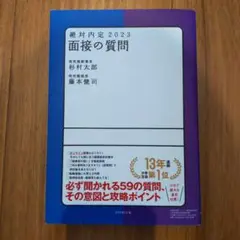 絶対内定 2023 面接の質問