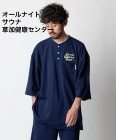 SAUVENIR別注　草加健康センター　館内着　湯の泉　ラッコちゃん