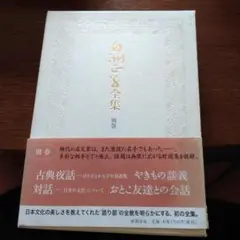 白洲正子　全集 　別巻