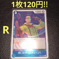 Mr.3(ギャルディーノ)　属性青（在庫1枚)ワンピースカード